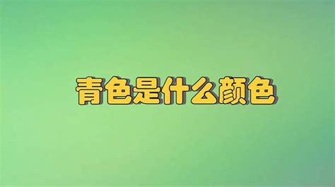 青色 意思|“青色”到底是什么颜色？